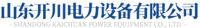 山东茄子视频黄色电力设备有限公司